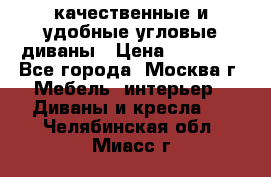 качественные и удобные угловые диваны › Цена ­ 14 500 - Все города, Москва г. Мебель, интерьер » Диваны и кресла   . Челябинская обл.,Миасс г.